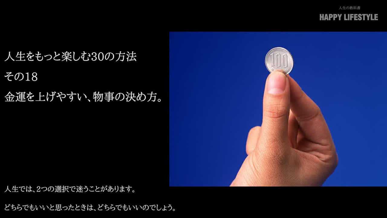 金運を上げやすい 物事の決め方 人生をもっと楽しむ30の方法 Happy Lifestyle