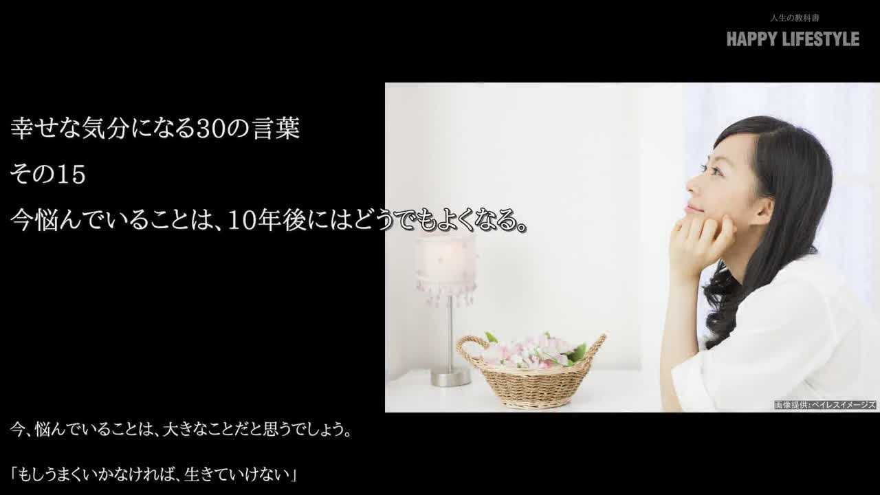 今悩んでいることは 10年後にはどうでもよくなる 幸せな気分になる30の言葉 Happy Lifestyle