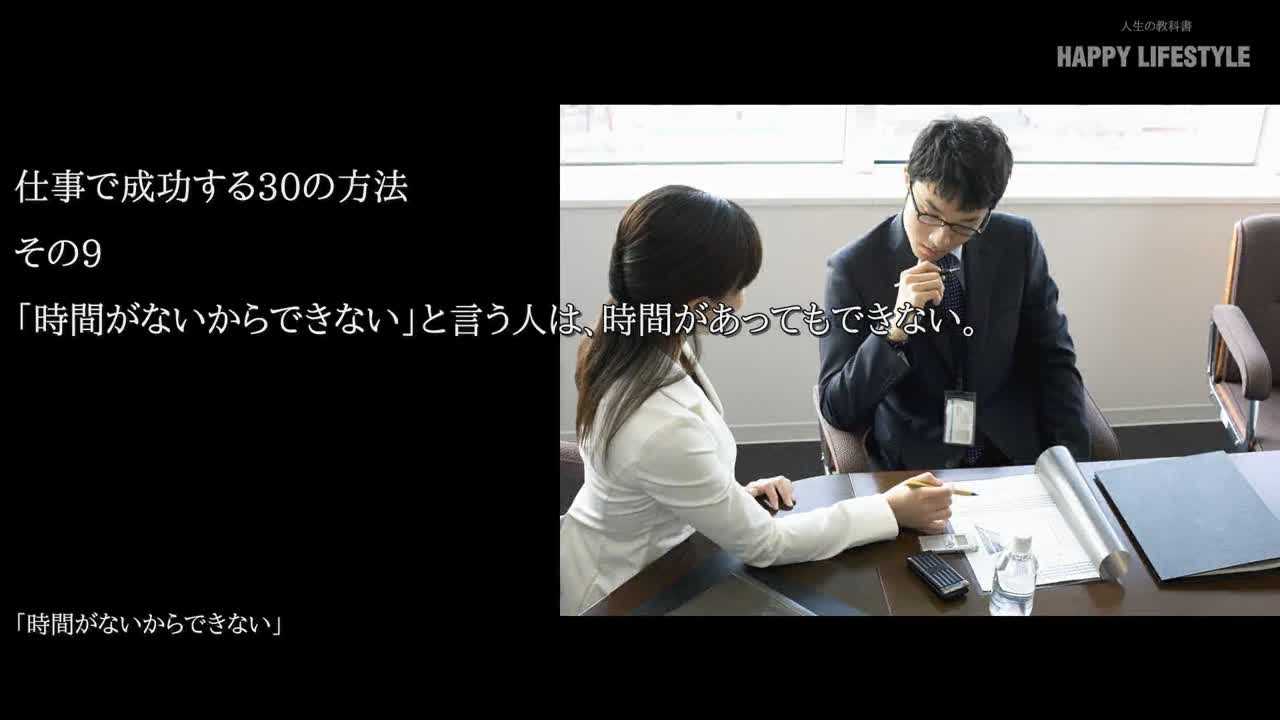 時間がないからできない と言う人は 時間があってもできない 仕事で成功する30の方法 Happy Lifestyle