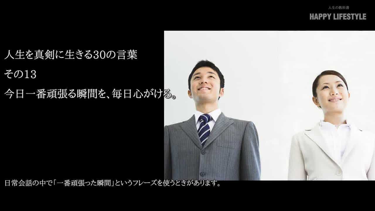 今日一番頑張る瞬間を 毎日心がける 仕事で成功する30の方法 Happy Lifestyle