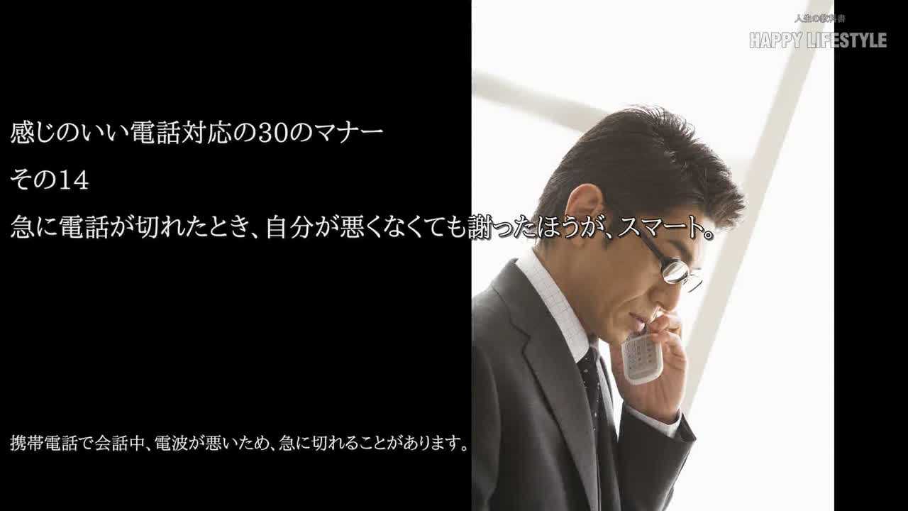 急に電話が切れたとき 自分が悪くなくても謝ったほうが スマート 感じのいい電話対応の30のマナー Happy Lifestyle