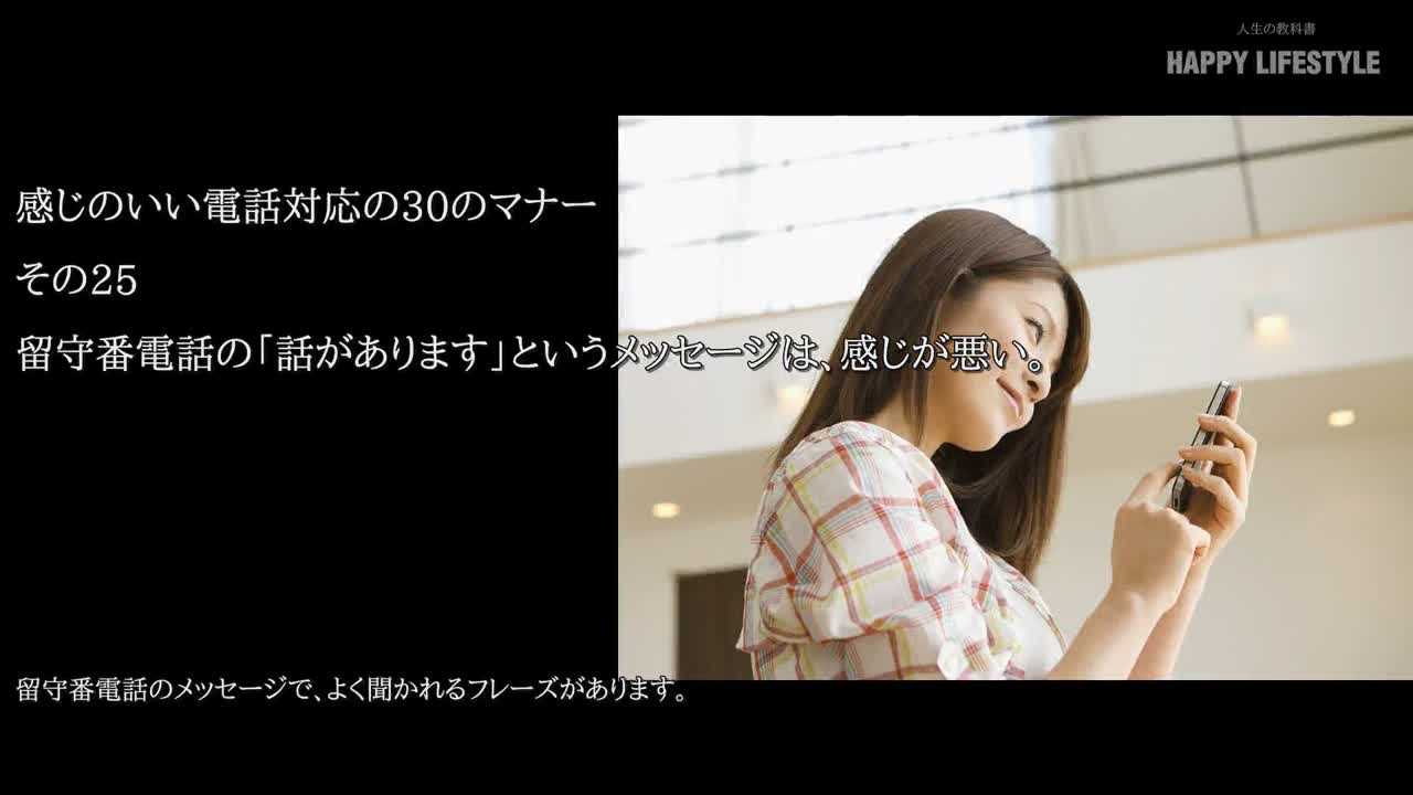 留守番電話の 話があります というメッセージは 感じが悪い 感じのいい電話対応の30のマナー Happy Lifestyle