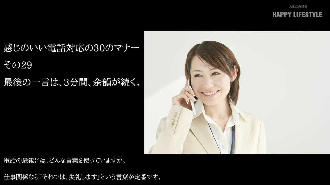 最後の一言は 3分間 余韻が続く 感じのいい電話対応の30のマナー Happy Lifestyle