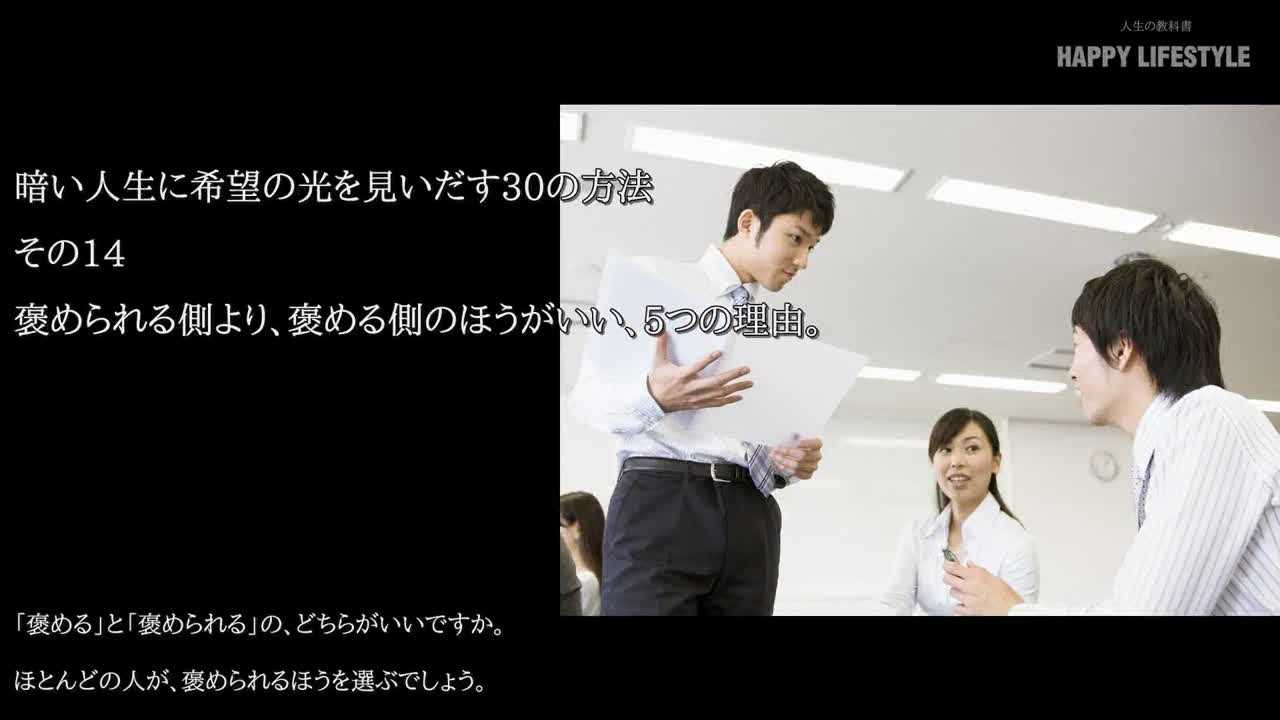 褒められる側より 褒める側のほうがいい 5つの理由 暗い人生に希望の光を見いだす30の方法 Happy Lifestyle