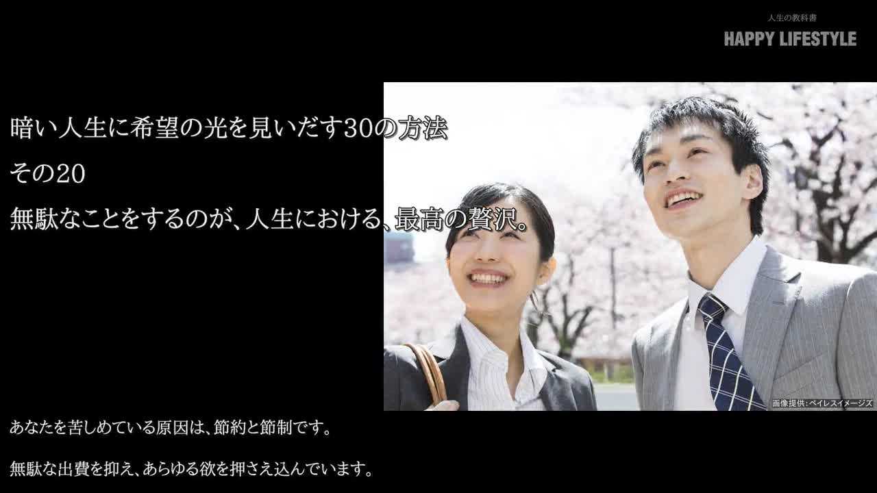 無駄なことをするのが 人生における 最高の贅沢 暗い人生に希望の光を見いだす30の方法 Happy Lifestyle