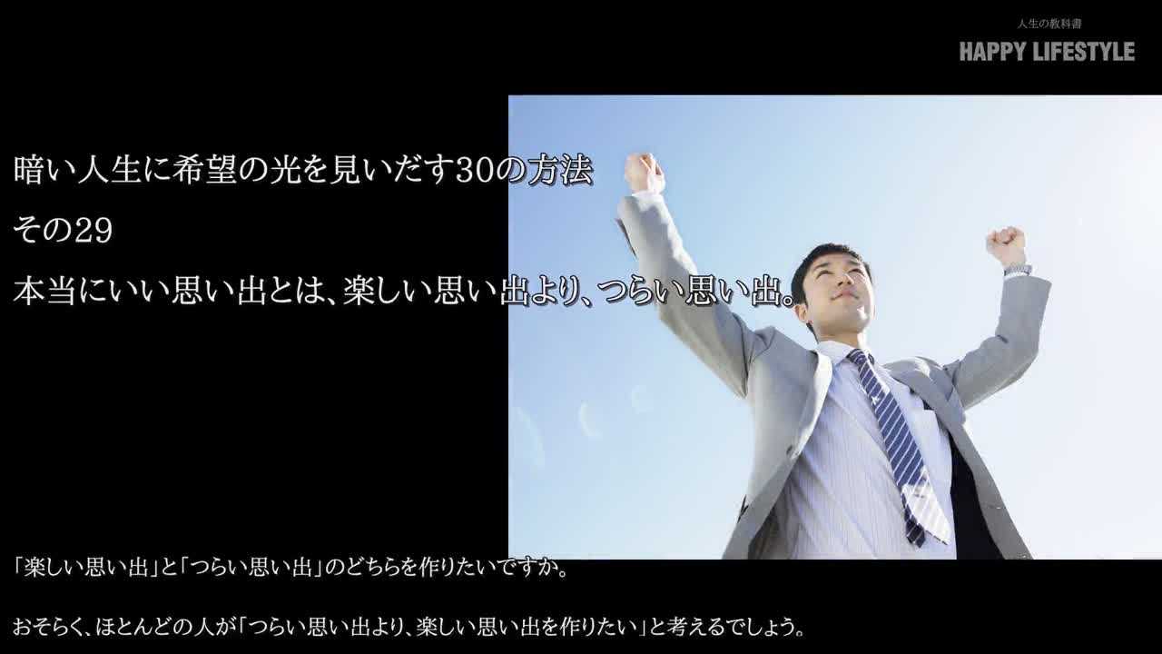 本当にいい思い出とは 楽しい思い出より つらい思い出 暗い人生に希望の光を見いだす30の方法 Happy Lifestyle