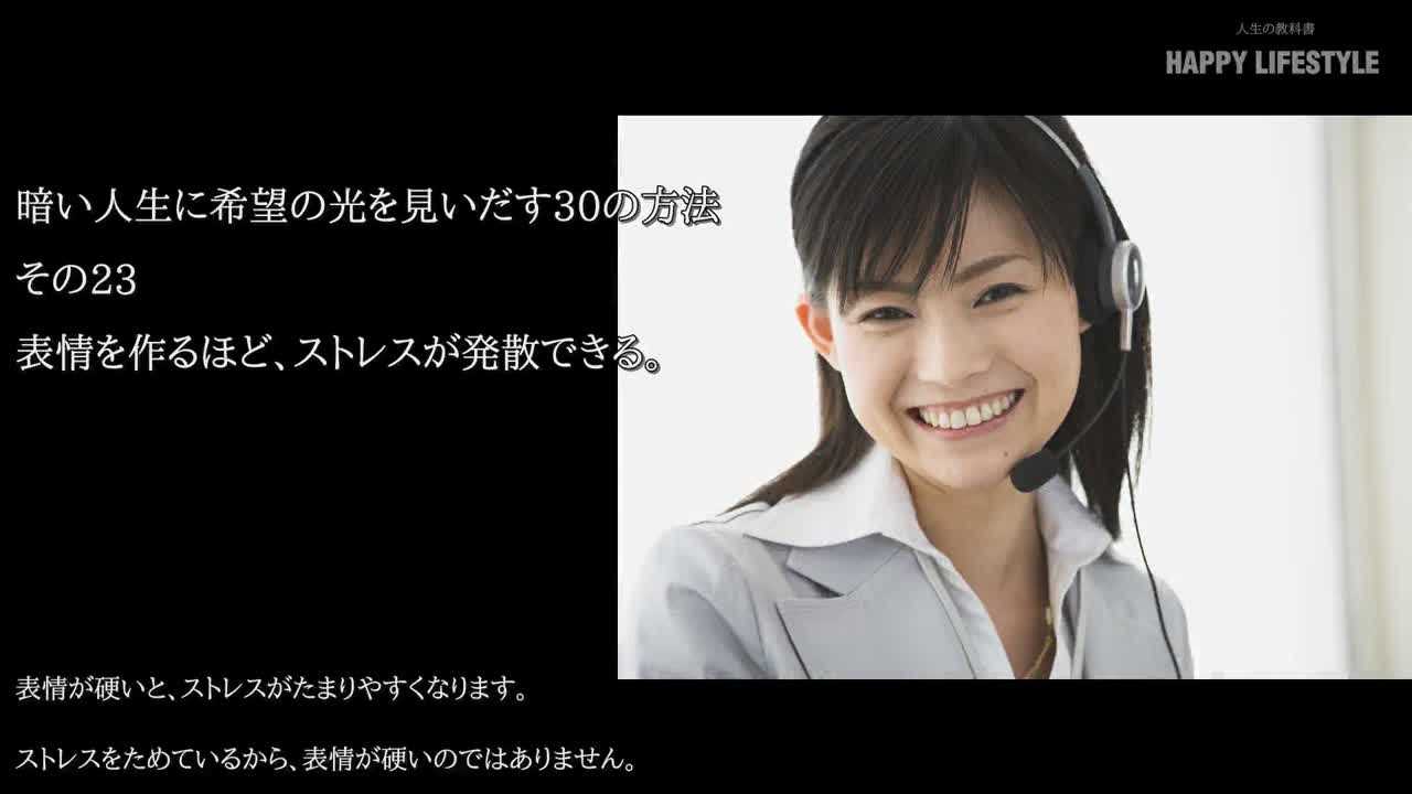 表情を作るほど ストレスが発散できる 暗い人生に希望の光を見いだす30の方法 Happy Lifestyle