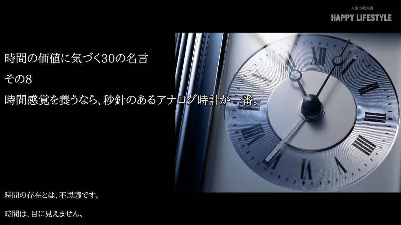 時間感覚を養うなら 秒針のあるアナログ時計が一番 時間の価値に気づく30の名言 Happy Lifestyle