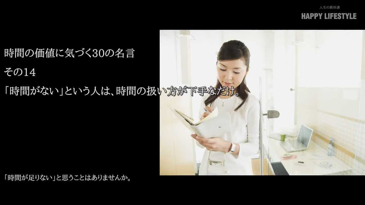 時間がない という人は 時間の扱い方が下手なだけ 時間の価値に気づく30の名言 Happy Lifestyle