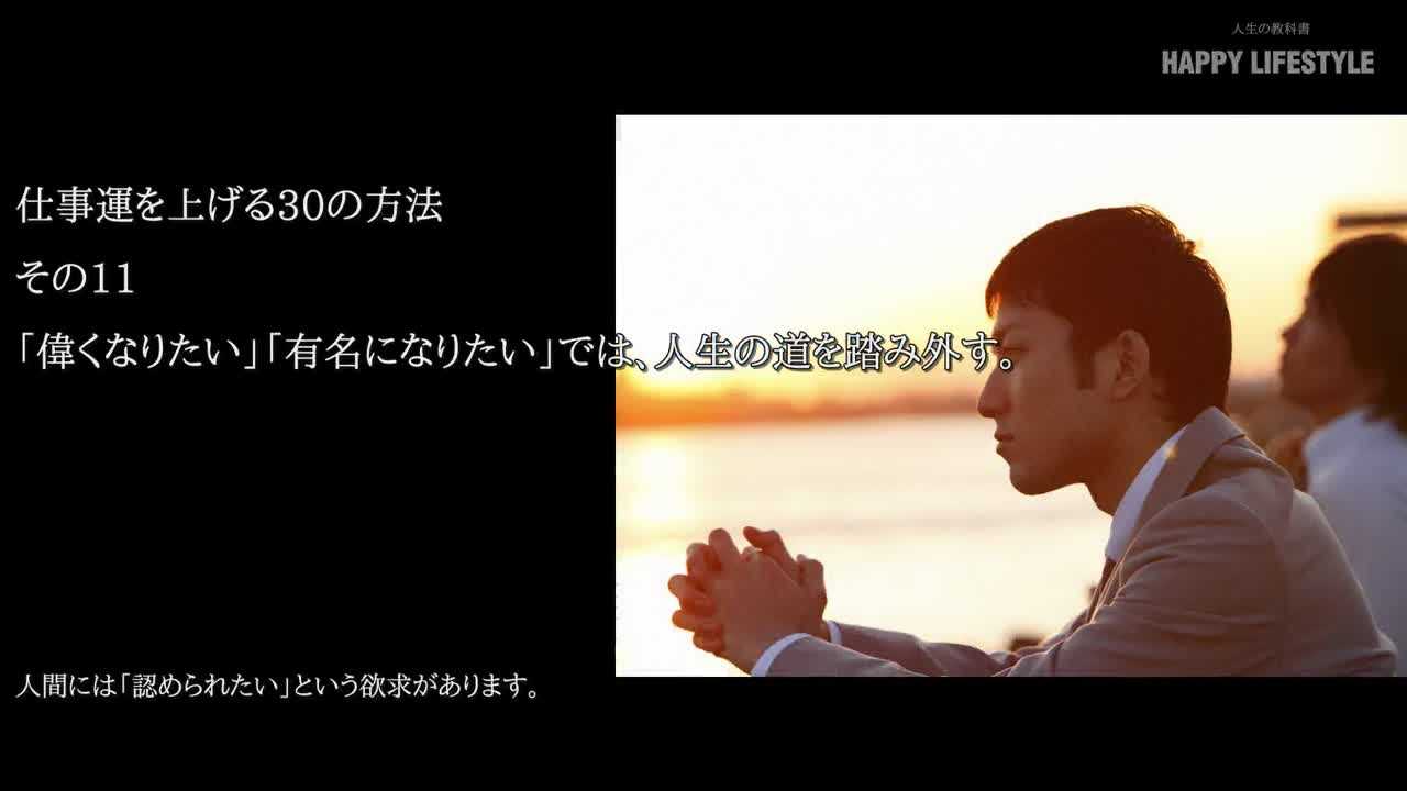 偉くなりたい 有名になりたい では 人生の道を踏み外す 仕事運を上げる30の方法 Happy Lifestyle