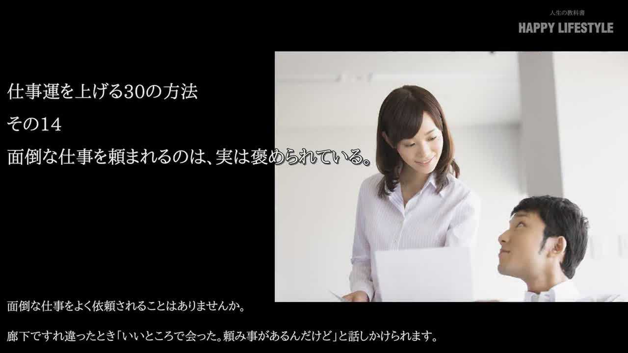 面倒な仕事を頼まれるのは 実は褒められている 仕事運を上げる30の方法 Happy Lifestyle