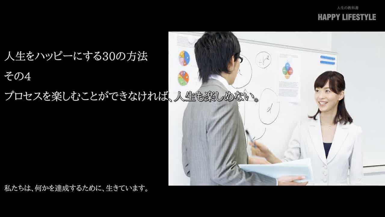 プロセスを楽しむことができなければ 人生も楽しめない 毎日を楽しく過ごす30の方法 Happy Lifestyle