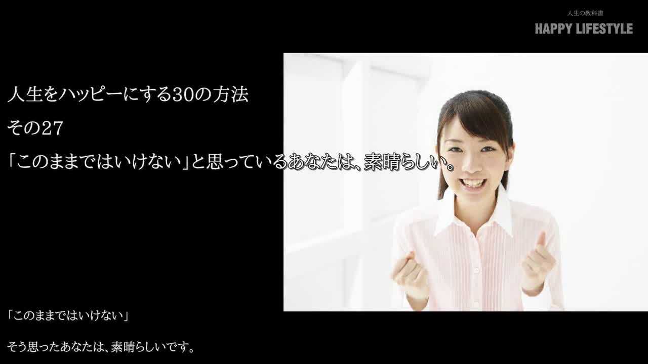 このままではいけない と思っているあなたは 素晴らしい 毎日を楽しく過ごす30の方法 Happy Lifestyle