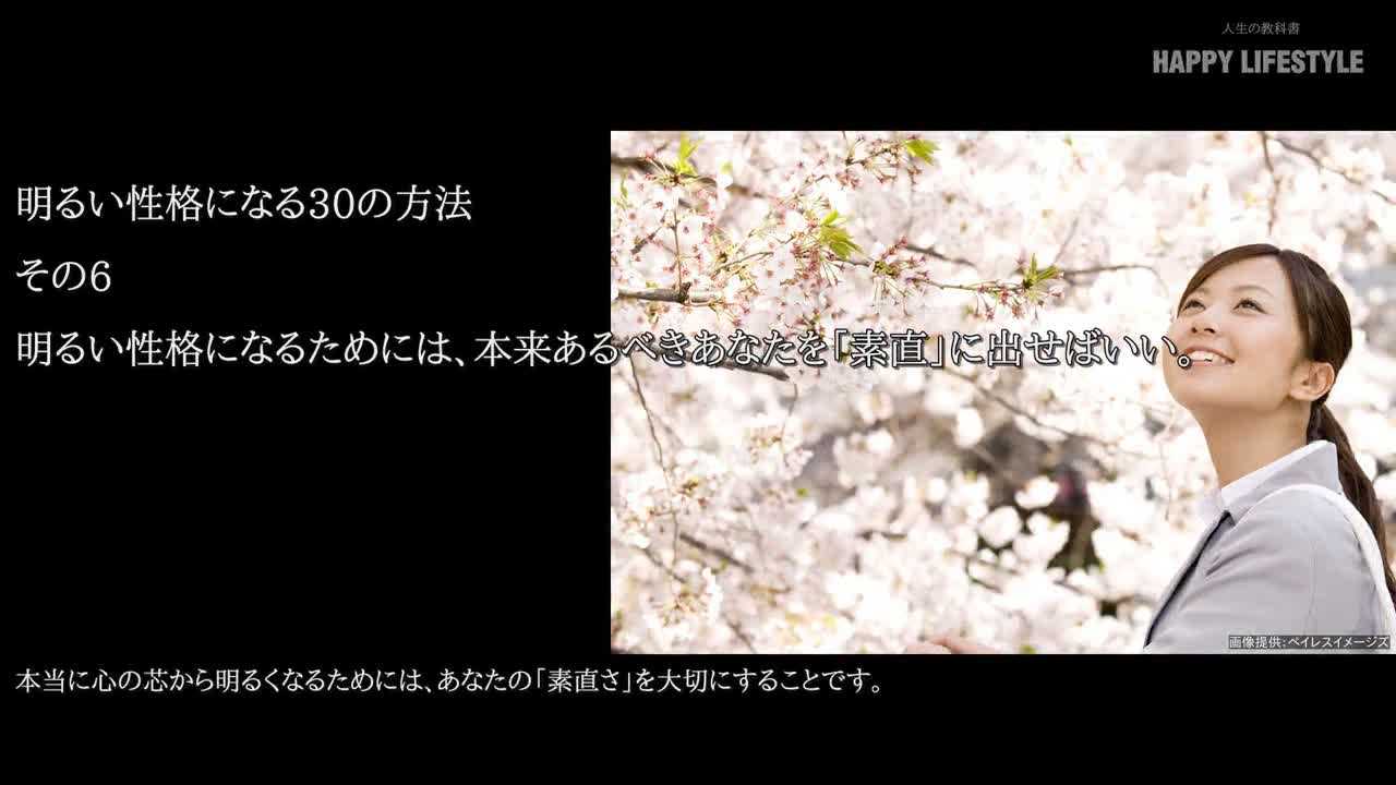 明るい性格になるためには 本来あるべきあなたを 素直 に出せばいい 明るい性格になる30の方法 Happy Lifestyle