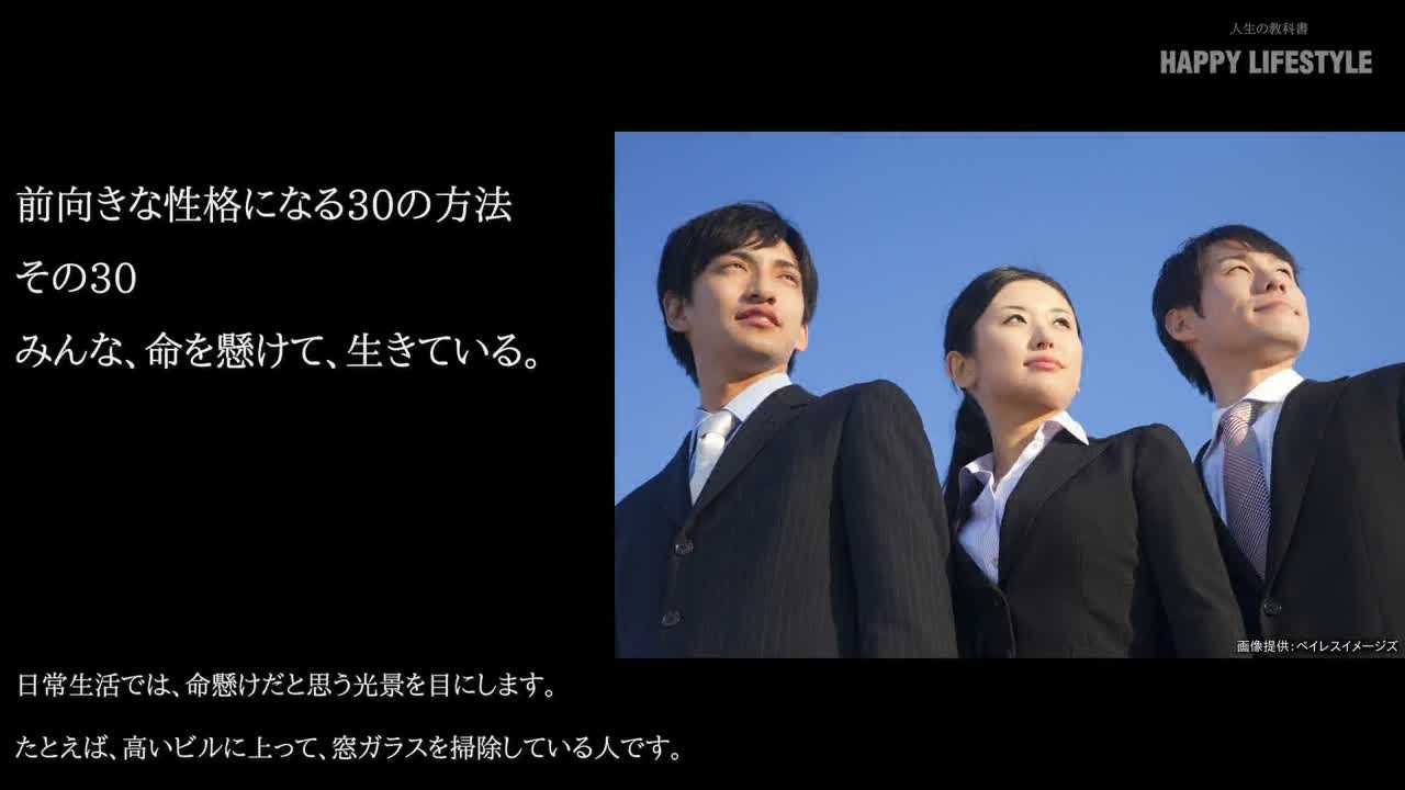 みんな 命を懸けて 生きている 前向きな性格になる30の方法 Happy Lifestyle