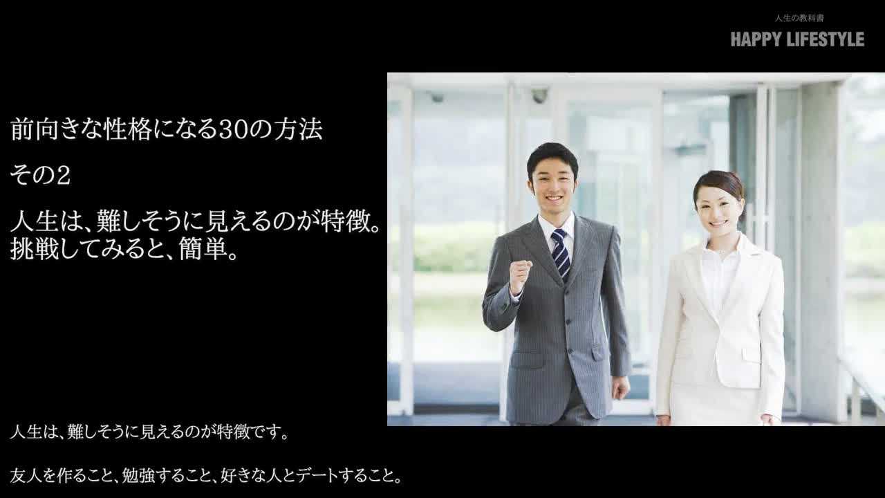 人生は 難しそうに見えるのが特徴 挑戦してみると 簡単 前向きな性格になる30の方法 Happy Lifestyle