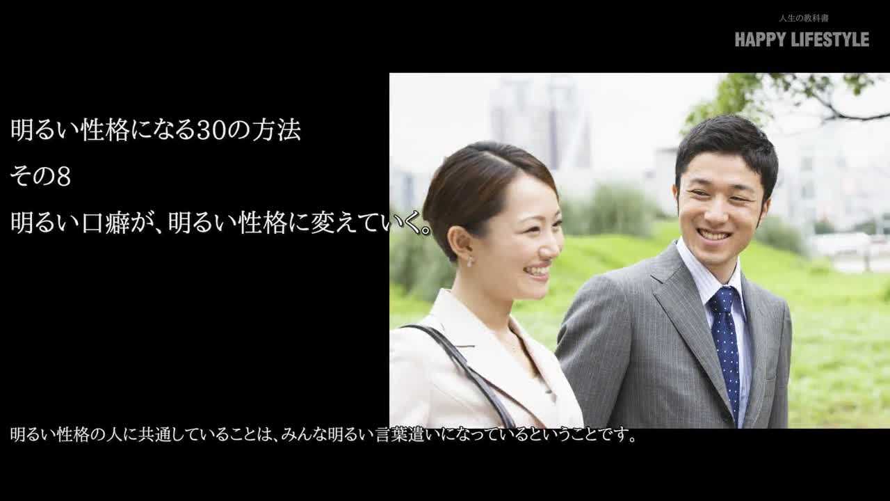 明るい口癖が 明るい性格に変えていく 明るい性格になる30の方法 Happy Lifestyle