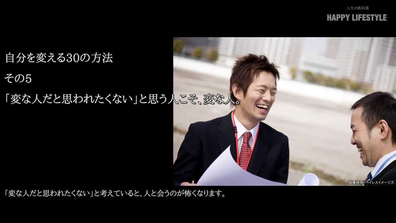 変な人だと思われたくない と思う人こそ 変な人 自分を変える30の方法 Happy Lifestyle