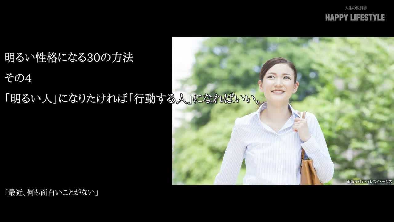 明るい人 になりたければ 行動する人 になればいい 明るい性格になる30の方法 Happy Lifestyle