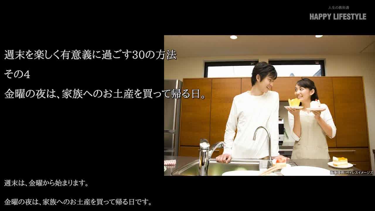 金曜の夜は 家族へのお土産を買って帰る日 週末を楽しく有意義に過ごす30の方法 Happy Lifestyle
