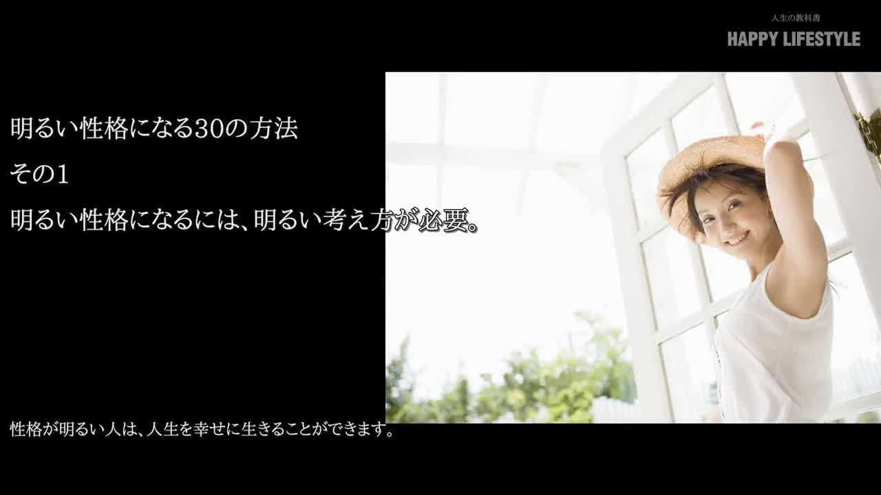 明るい性格になるには 明るい考え方が必要 明るい性格になる30の方法 Happy Lifestyle