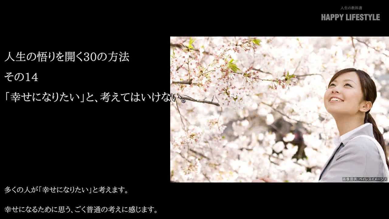 幸せになりたい と 考えてはいけない 人生の悟りを開く30の方法 Happy Lifestyle