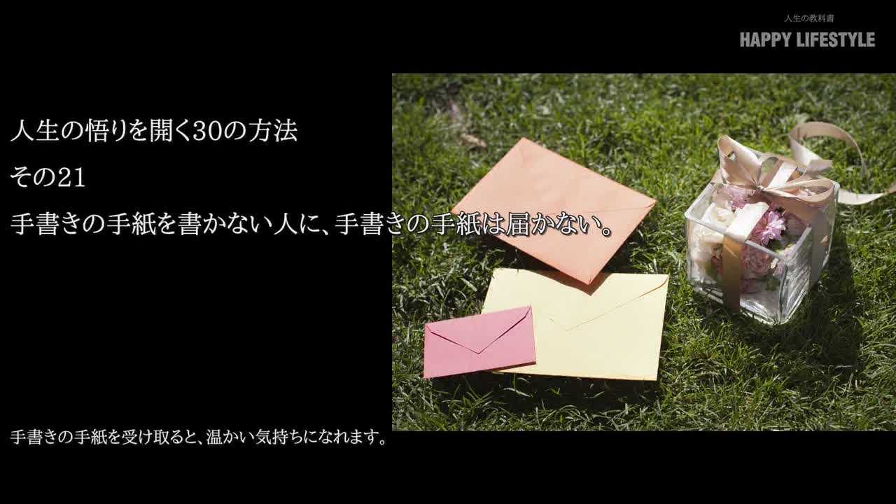 手書きの手紙を書かない人に 手書きの手紙は届かない 人生の悟りを開く30の方法 Happy Lifestyle