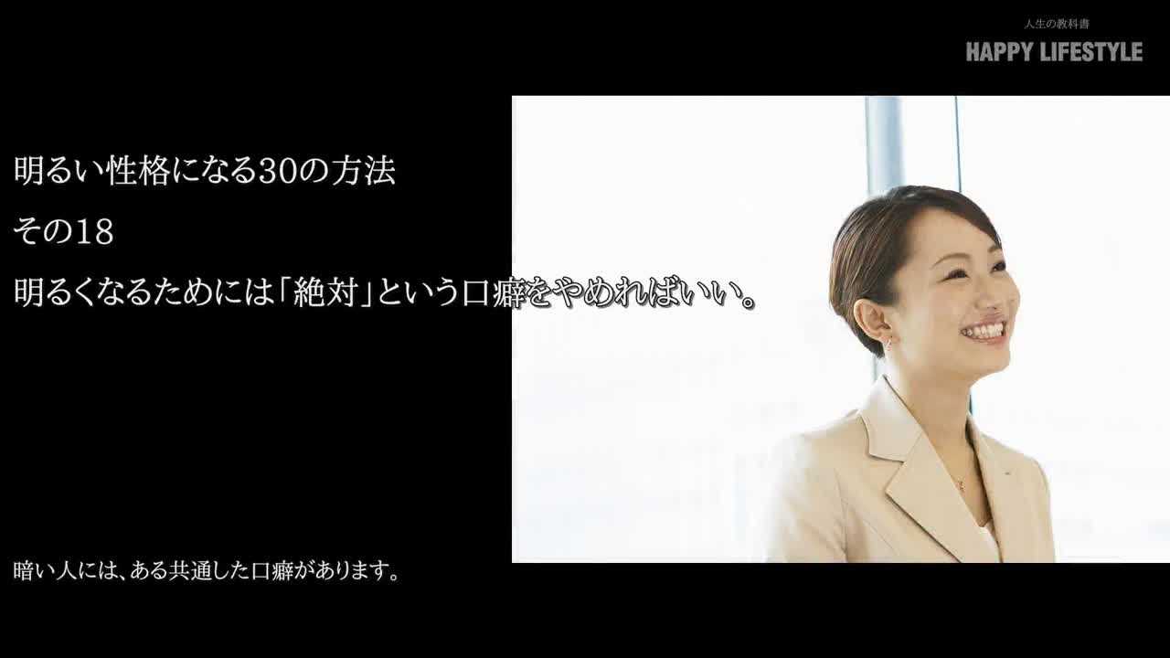 明るくなるためには 絶対 という口癖をやめればいい 明るい性格になる30の方法 Happy Lifestyle