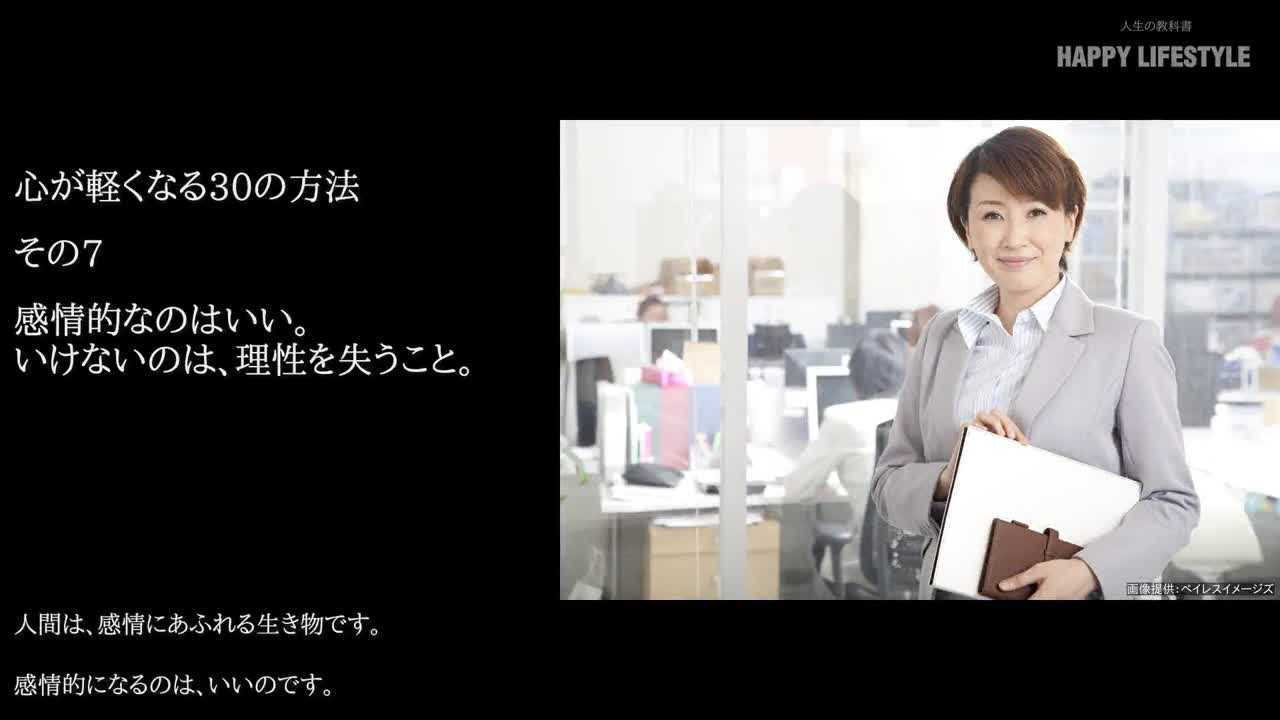 感情的なのはいい いけないのは 理性を失うこと 心が軽くなる30の方法 Happy Lifestyle