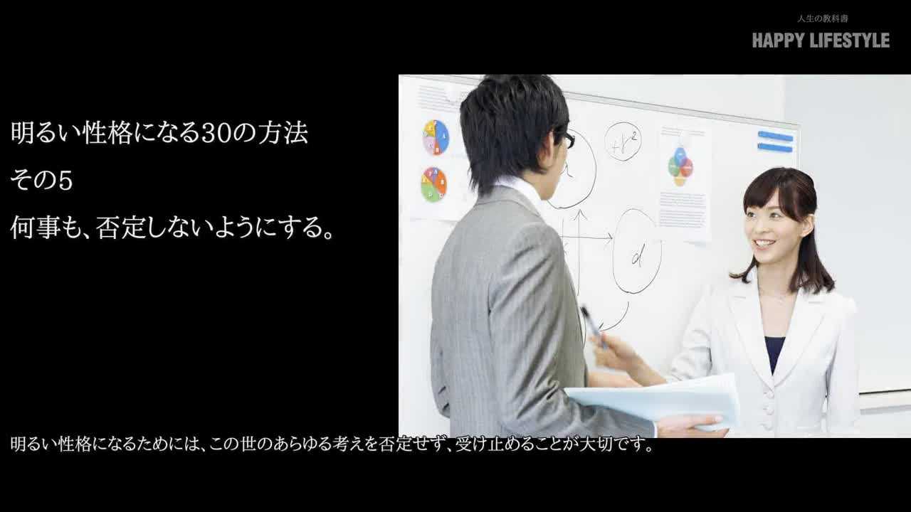 何事も 否定しないようにする 明るい性格になる30の方法 Happy Lifestyle