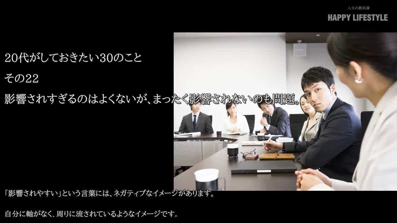 影響されすぎるのはよくないが まったく影響されないのも問題 代がしておきたい30のこと Happy Lifestyle