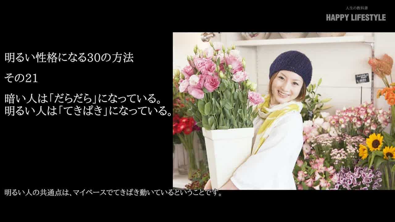 暗い人は だらだら になっている 明るい人は てきぱき になっている 明るい性格になる30の方法 Happy Lifestyle