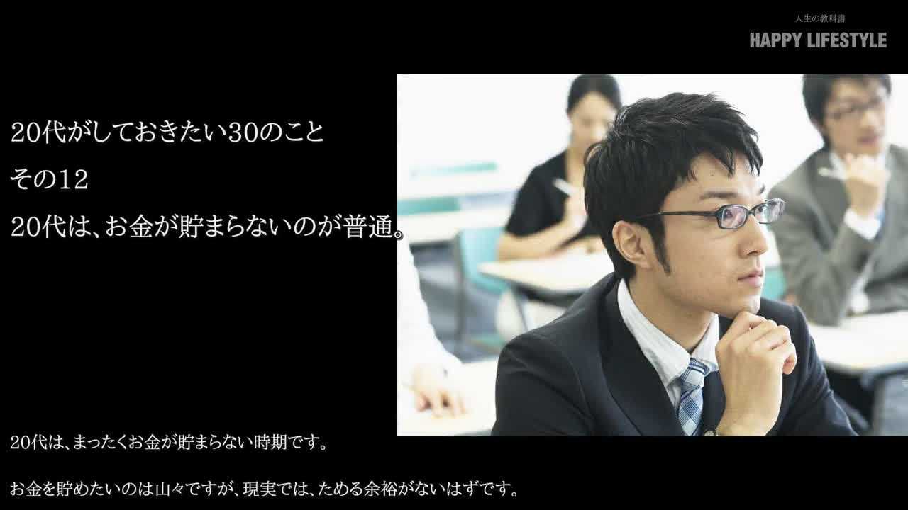 代は お金が貯まらないのが普通 代がしておきたい30のこと Happy Lifestyle