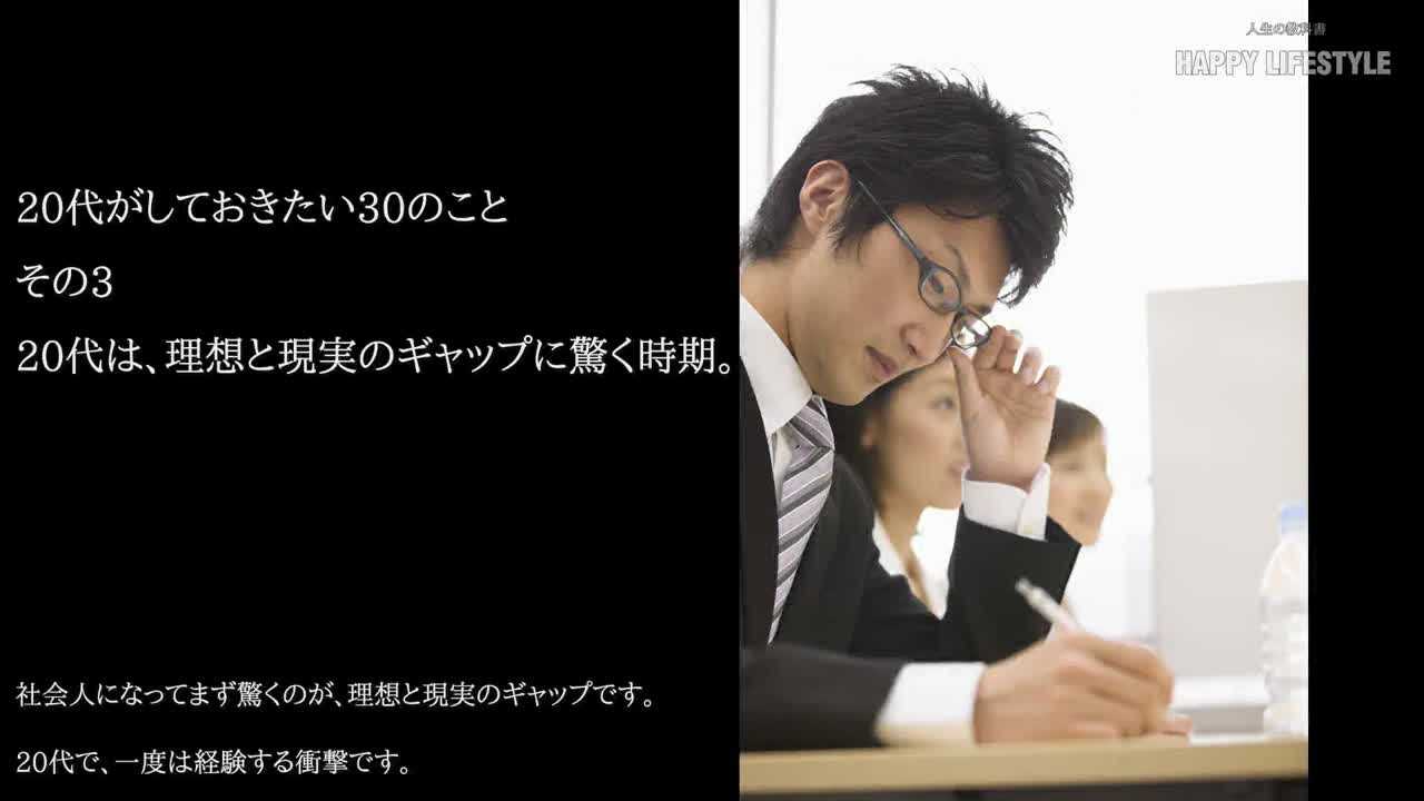 代は 理想と現実のギャップに驚く時期 代がしておきたい30のこと Happy Lifestyle