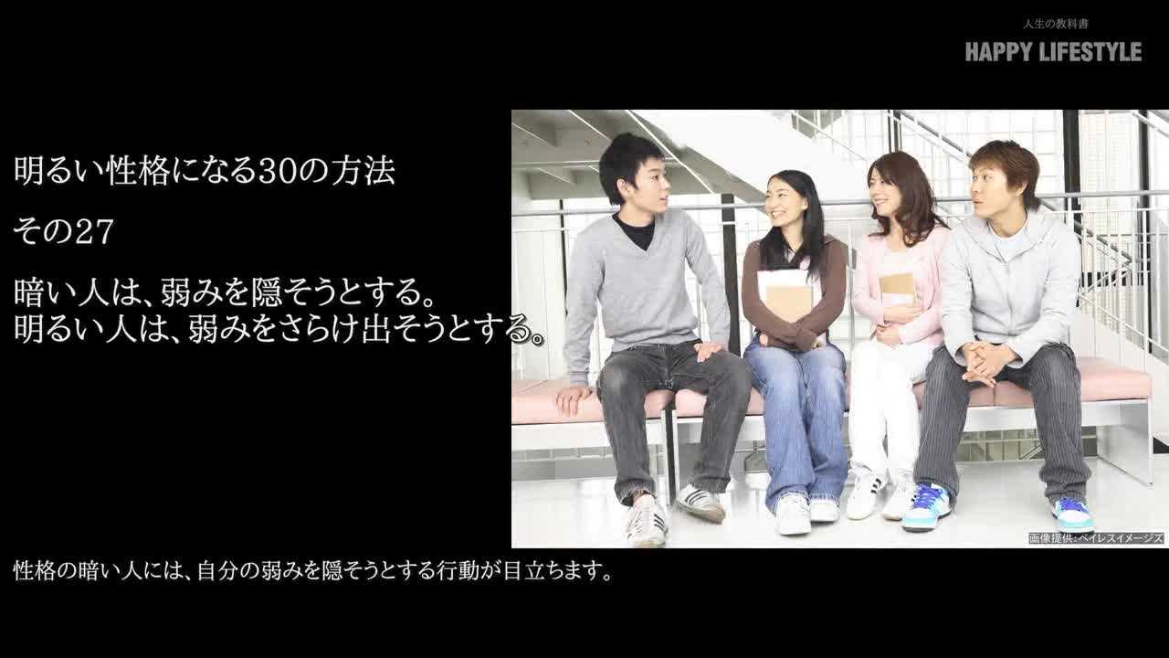 暗い人は 弱みを隠そうとする 明るい人は 弱みをさらけ出そうとする 明るい性格になる30の方法 Happy Lifestyle