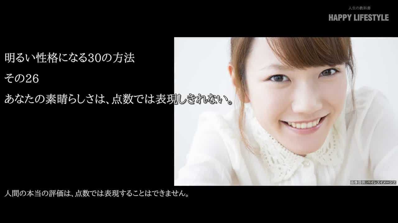あなたの素晴らしさは 点数では表現しきれない 明るい性格になる30の方法 Happy Lifestyle