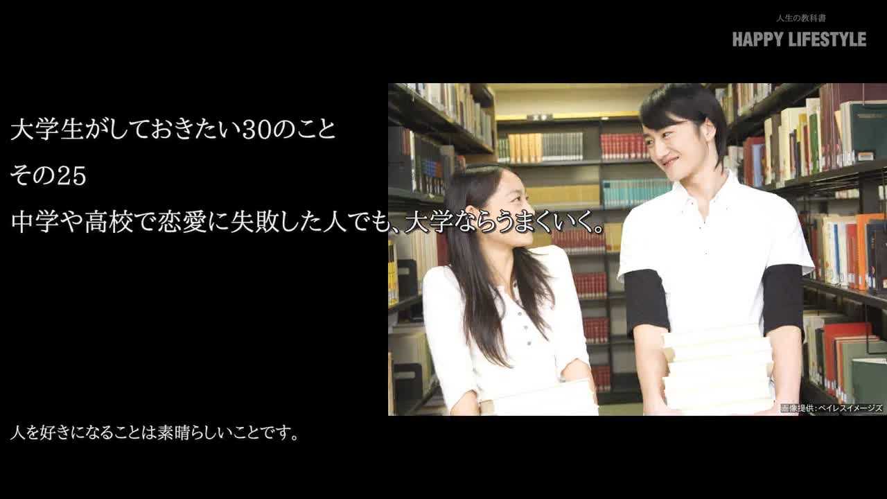 中学や高校で恋愛に失敗した人でも 大学ならうまくいく 大学生がしておきたい30のこと Happy Lifestyle