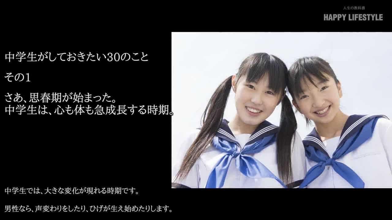 さあ 思春期が始まった 中学生は 心も体も急成長する時期 中学生がしておきたい30のこと Happy Lifestyle