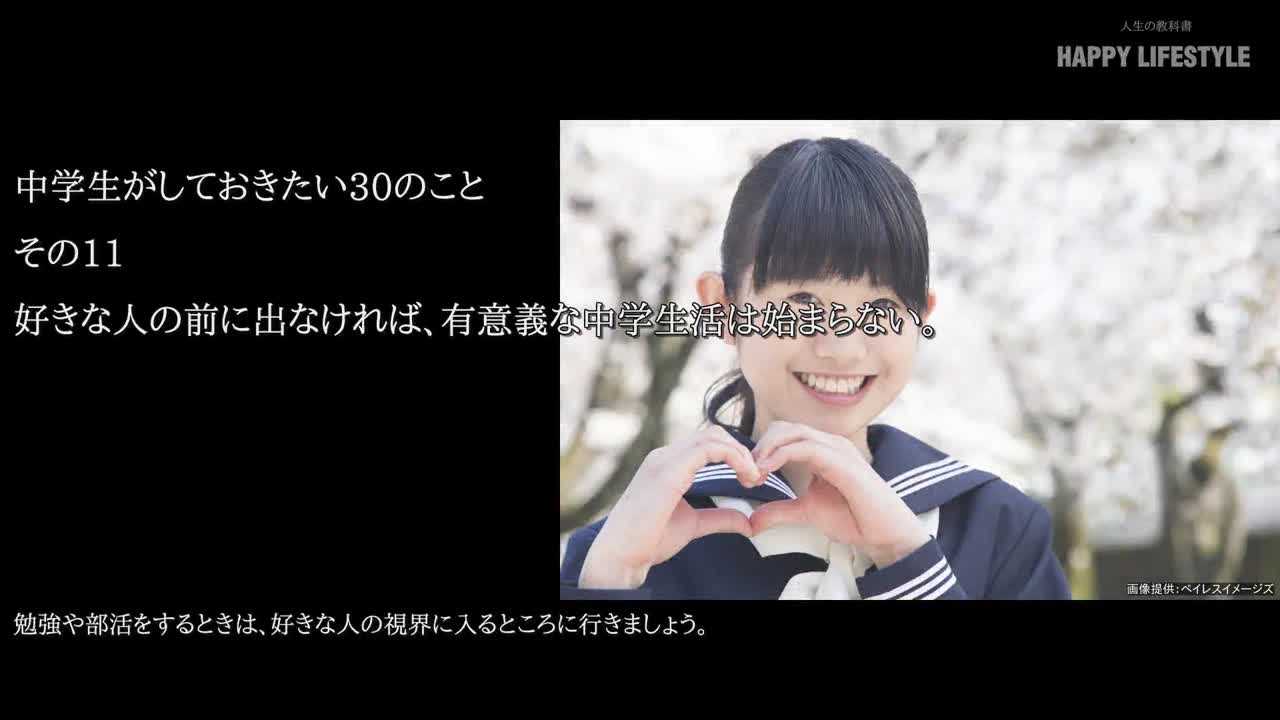 好きな人の前に出なければ 有意義な中学生活は始まらない 中学生がしておきたい30のこと Happy Lifestyle