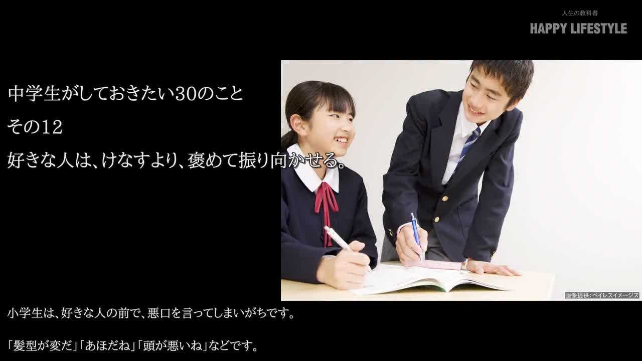 好きな人は けなすより 褒めて振り向かせる 中学生がしておきたい30のこと Happy Lifestyle