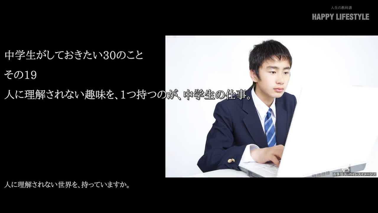 人に理解されない趣味を 1つ持つのが 中学生の仕事 中学生がしておきたい30のこと Happy Lifestyle