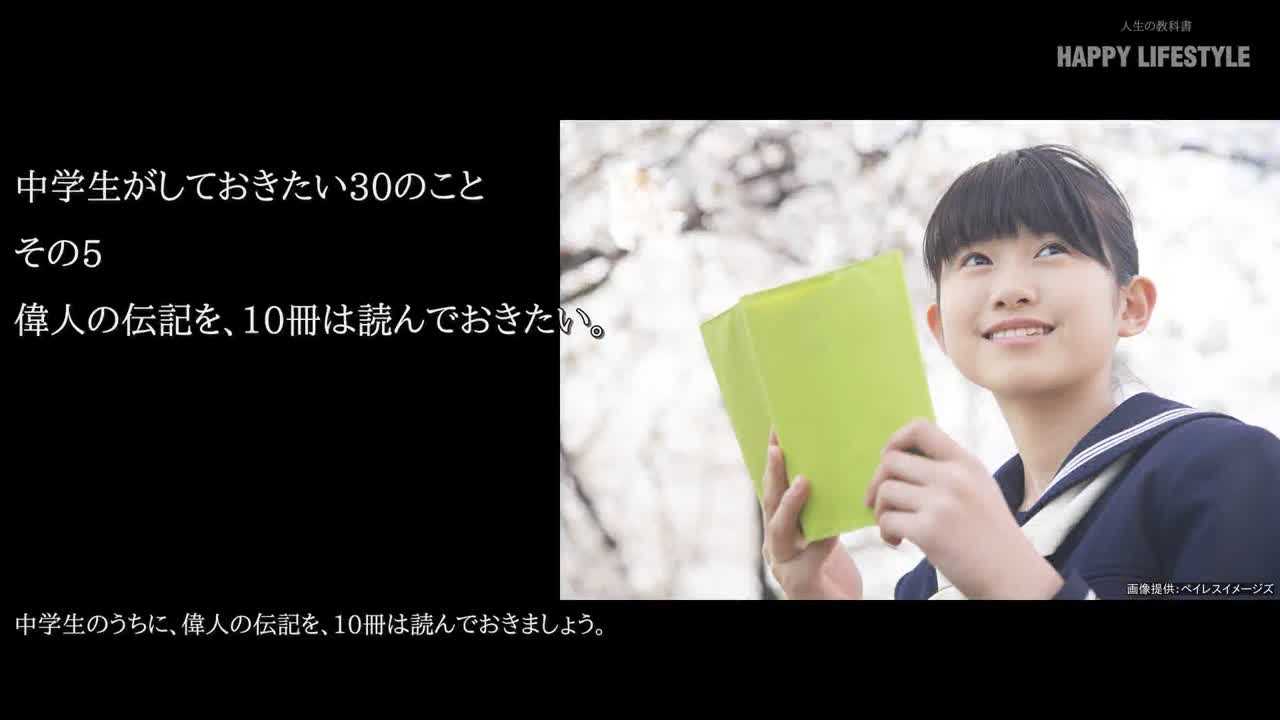 偉人の伝記を 10冊は読んでおきたい 中学生がしておきたい30のこと Happy Lifestyle
