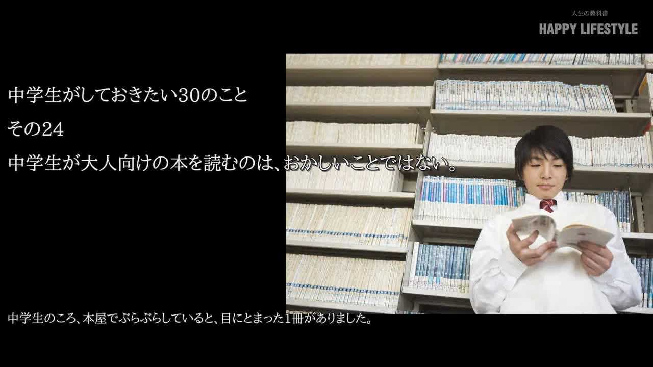 中学生が大人向けの本を読むのは おかしいことではない 中学生がしておきたい30のこと Happy Lifestyle