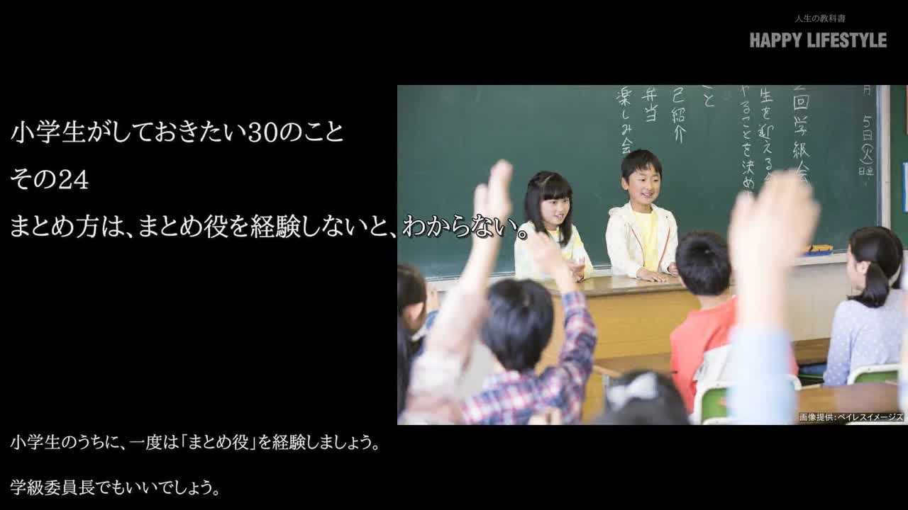 まとめ方は まとめ役を経験しないと わからない 小学生がしておきたい30のこと Happy Lifestyle