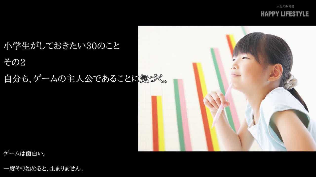 自分も ゲームの主人公であることに気づく 小学生がしておきたい30のこと Happy Lifestyle