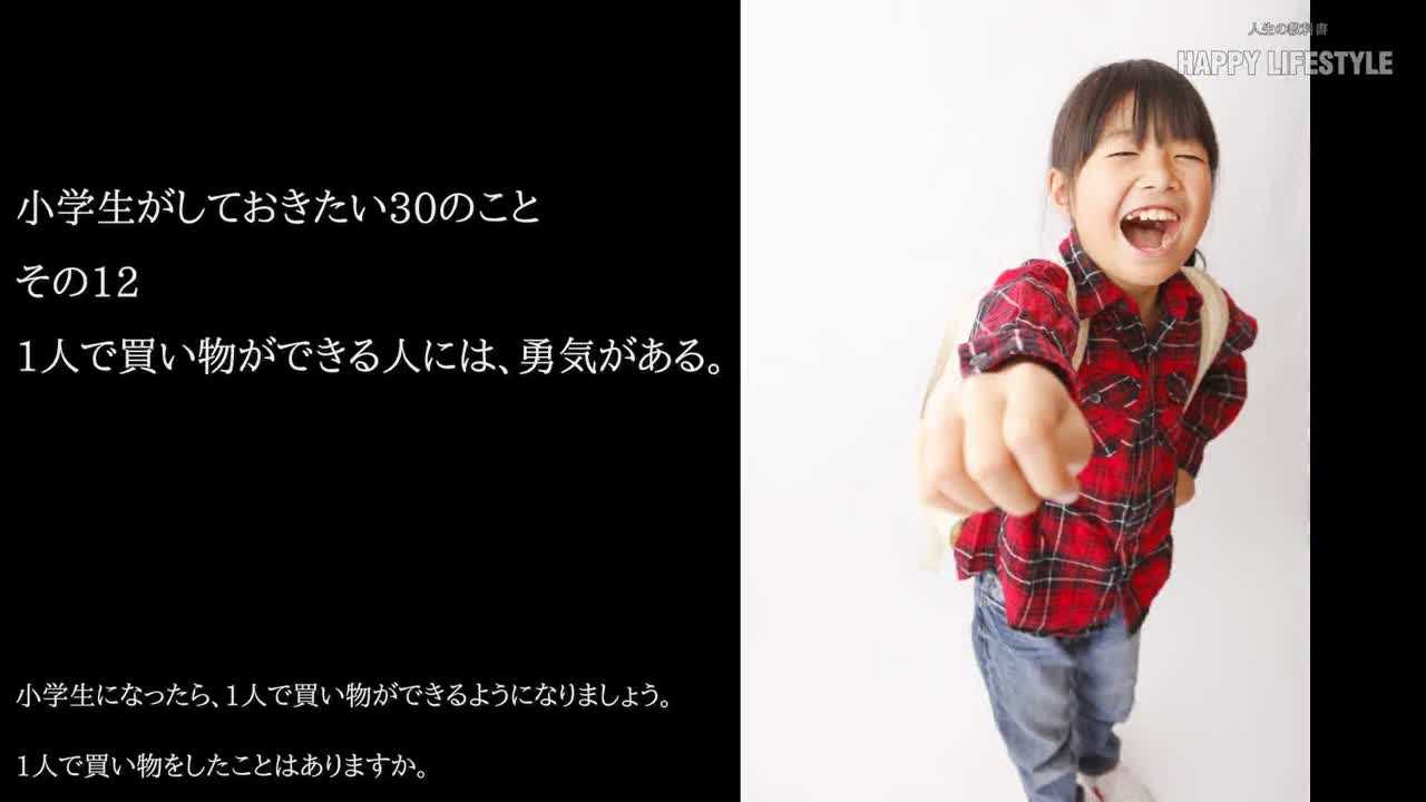 1人で買い物ができる人には 勇気がある 小学生がしておきたい30のこと Happy Lifestyle
