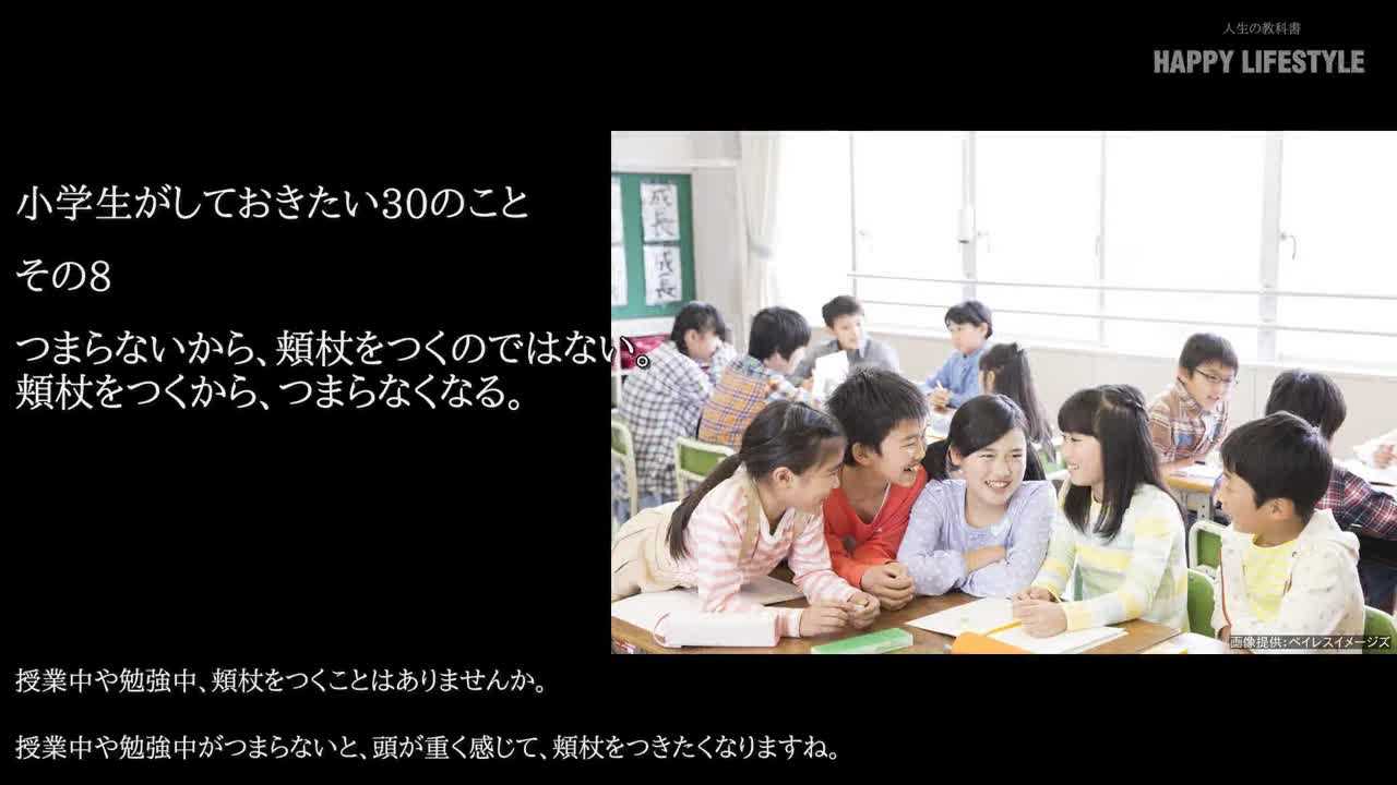 つまらないから 頬杖をつくのではない 頬杖をつくから つまらなくなる 小学生がしておきたい30のこと Happy Lifestyle