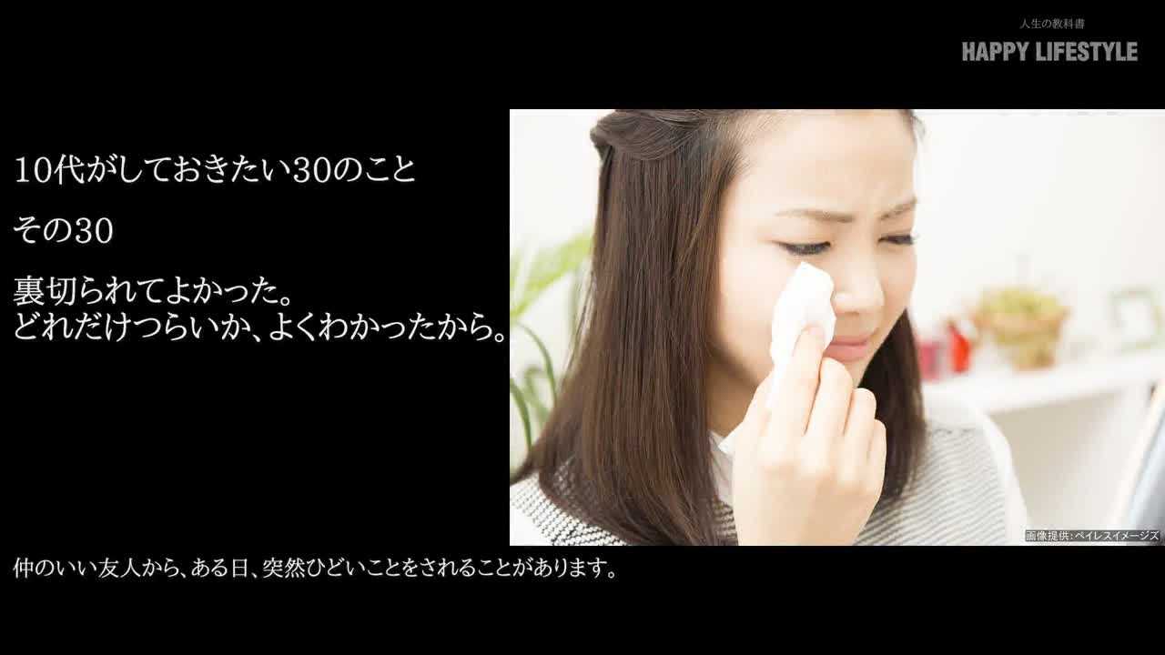 裏切られてよかった どれだけつらいか よくわかったから 10代がしておきたい30のこと Happy Lifestyle