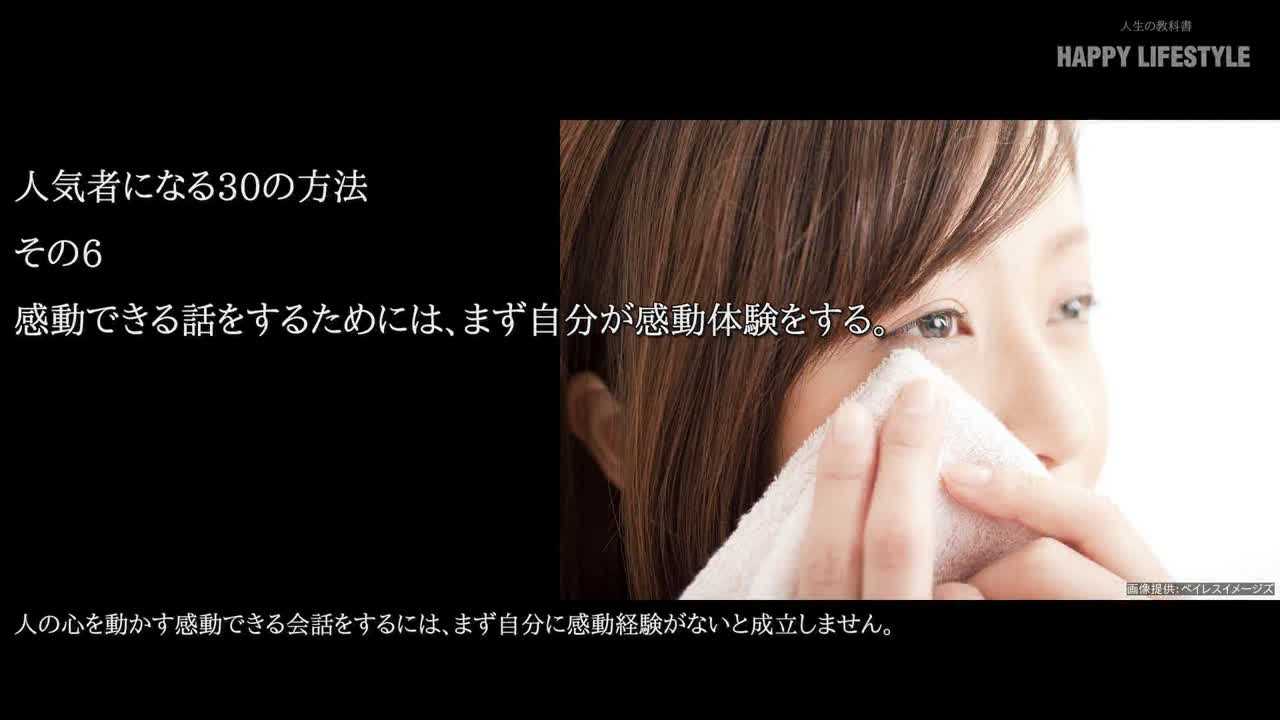 感動できる話をするためには まず自分が感動体験をする 人気者になる30の方法 Happy Lifestyle