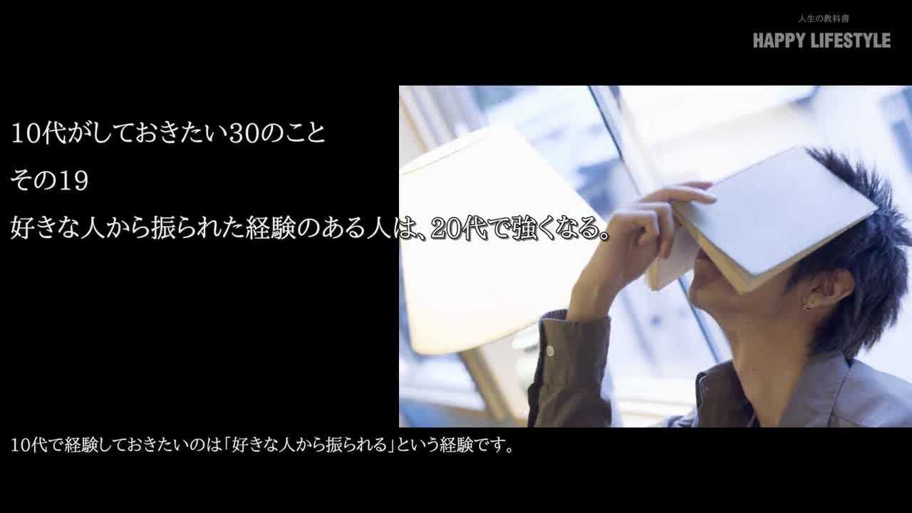 好きな人から振られた経験のある人は 代で強くなる 10代がしておきたい30のこと Happy Lifestyle